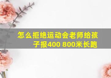 怎么拒绝运动会老师给孩子报400 800米长跑